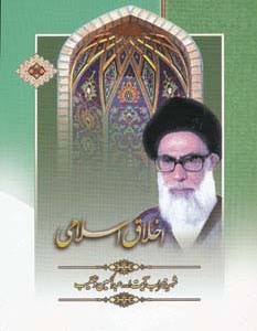 اخلاق اسلامی نشر هاتف