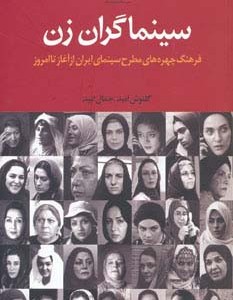 کتاب سینماگران زن