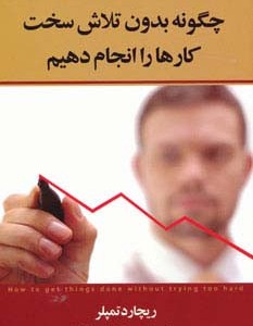 کتاب چگونه بدون تلاش سخت کارها را انجام دهیم