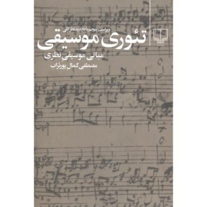کتاب تئوری موسیقی