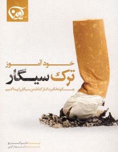 خودآموز ترک سیگار