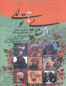 از سنایی تا توللی نشر گوتنبرگ
