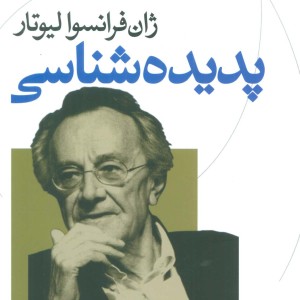 پدیده شناسی