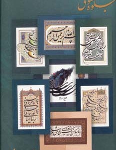 جلوه معشوق