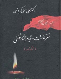 سرگذشت و قیام مختار ثقفی