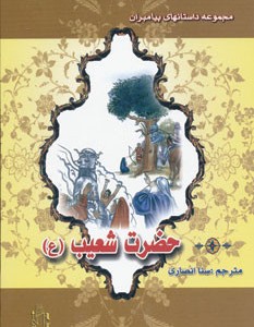 کتاب حضرت شعیب نشر پاسارگاد