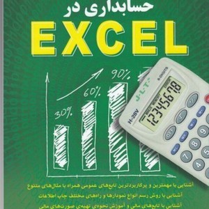کتاب کلید حسابداری در اکسل