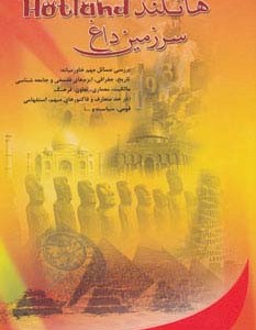 هاتلند سرزمین داغ