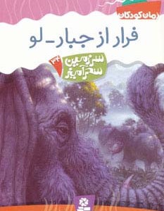 فرار از جبار-لو