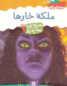 ملکه خار ها