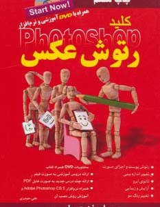 کتاب کلید رتوش عکس در فتوشاپ همراه با دی وی دی