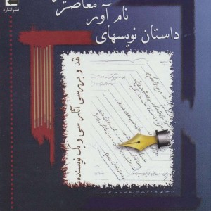 داستان نویسهای نام آور معاصر ایران