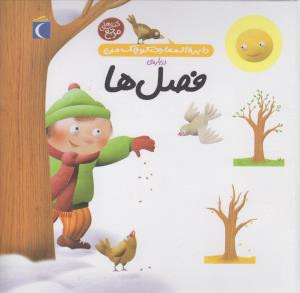 دایره المعارف کوچک من درباره فصل ها