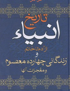 کتاب تاریخ انبیاء نشر سما