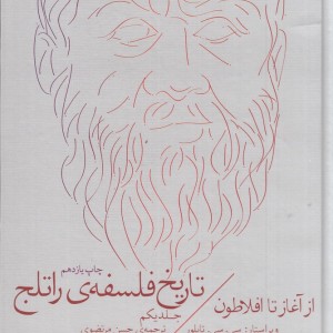 تاریخ فلسفه راتلج نشر چشمه