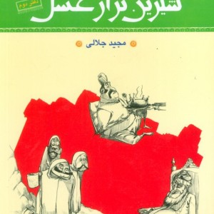 شیرین تر از عسل 2