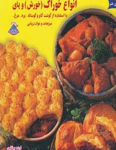 انواع خوراک خورش و پای