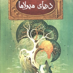 دریای هیولاها نشر بهنام