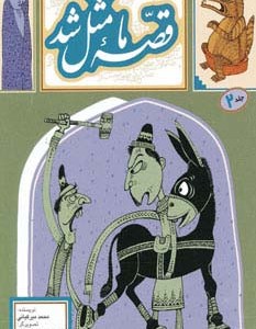 قصه ما مثل شد 2