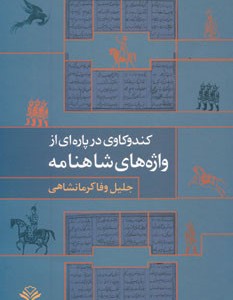کتاب کندوکاوی در پاره ای از واژه های شاهنامه