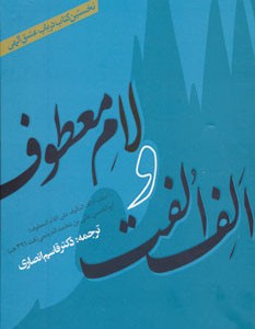 کتاب الف الفت و لام معطوف