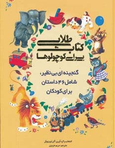 کتاب طلایی برای کوچولوها