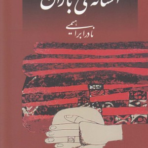 افسانه ی باران