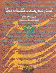 گستره شعر پارسی در انگلستان و آمریکا نشر روزنه