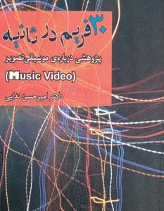 30 فریم در ثانیه - امیرحسن ندایی