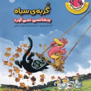 کتاب مرغدانی پرماجرا گربه ی سیاه بدشانسی نمی آورد