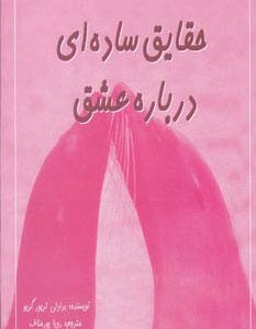 حقایق ساده ای درباره عشق
