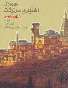 معماری اختیار یا سرنوشت نشر روزنه