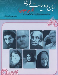 کتاب زبان و ادبیات فارسی نشر مهتاب