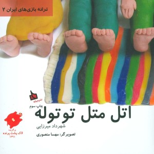 اتل متل توتوله نشر دیبایه