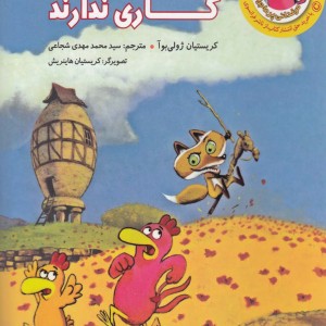 روباه ها با مرغ ها کاری ندارند