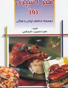 کتاب هنر آشپزی روز