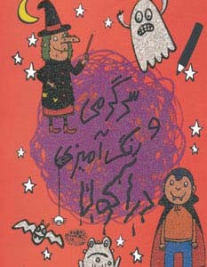 سرگرمی و رنگ آمیزی دراکولا