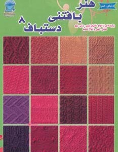 هنر بافتنی دستباف 8