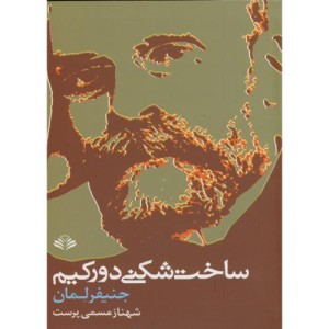 کتاب ساخت شکنی دورکیم