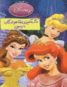 رنگ آمیزی شاهزادگان دیسنی