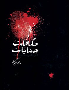 مکافات جنایات
