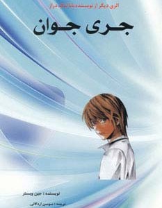 جری جوان
