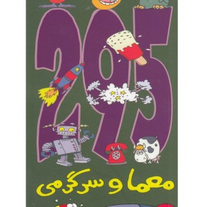 295 معما و سرگرمی