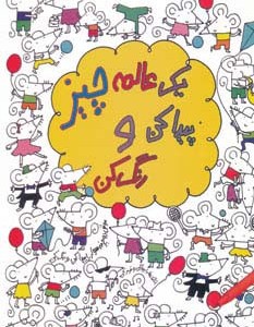 یک عالمه چیز پیدا کن و رنگ کن