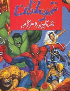 قهرمانان نشر حوض نقره