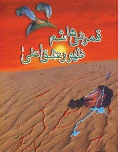 قمر بنی هاشم ظهور عشق اعلی