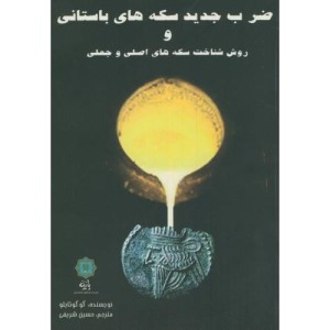 کتاب ضرب جدید سکه های باستانی