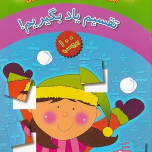کتاب تقسیم یاد بگیریم