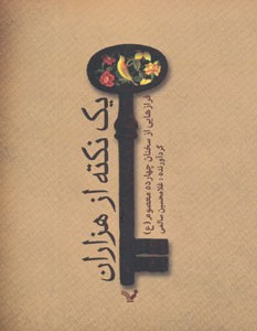 یک نکته از هزاران نشر تندیس