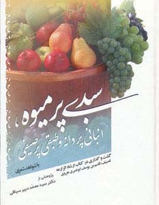 سبدی پر میوه